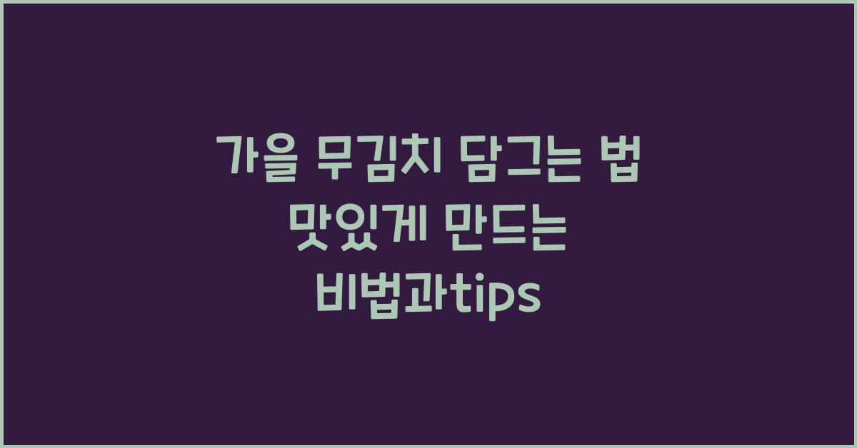 가을 무김치 담그는 법