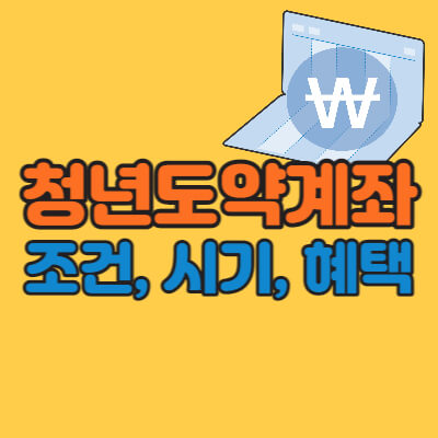 청년도약계좌-신청조건-가입방법-대표섬네일