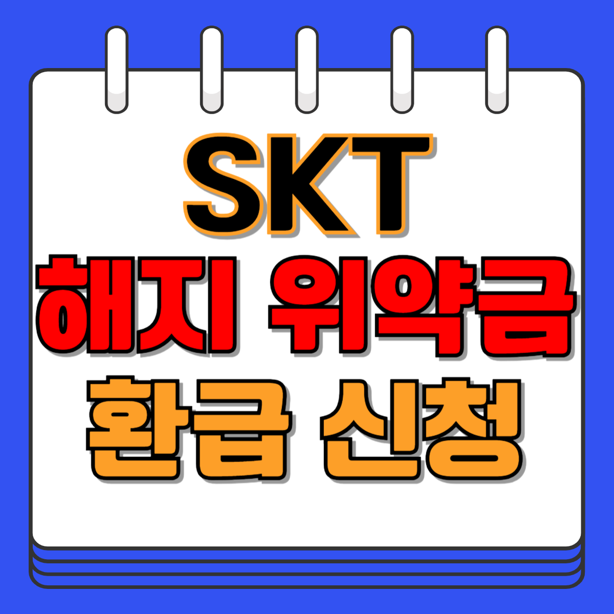 SKT 해지 위약금