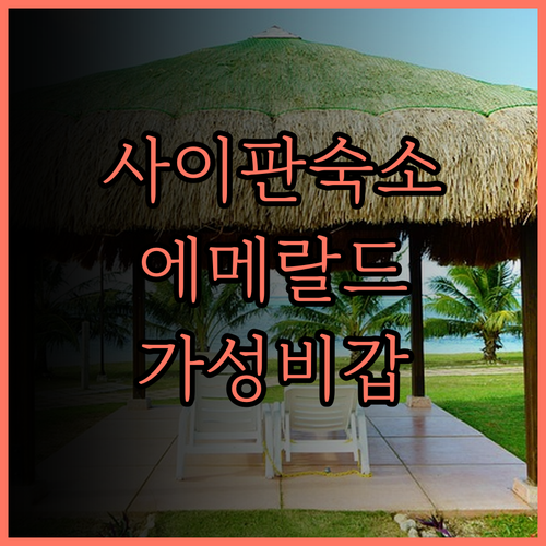 사이판 에메랄드 빌라, 숨겨진 보석 
