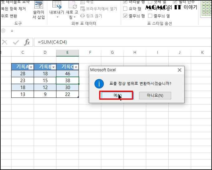"표를 일반 범위로 변환하시겠습니까?"