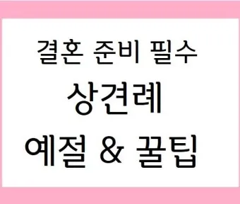 예비 신랑 신부 부모님 상견례 복장 예절 호칭_5