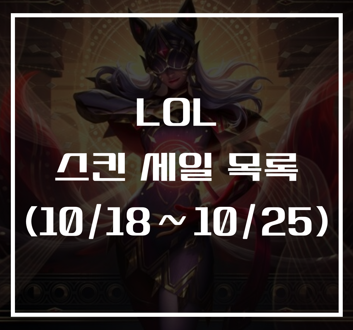 롤 스킨 세일