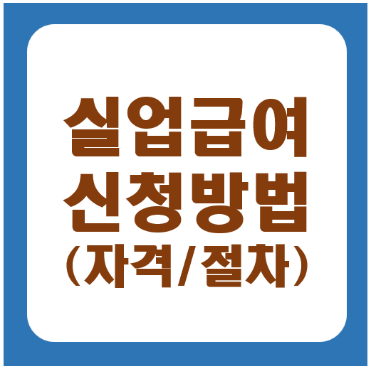 실업급여 신청방법