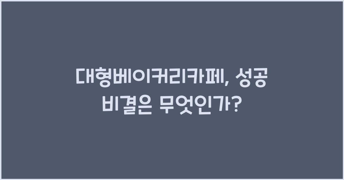 대형베이커리카페