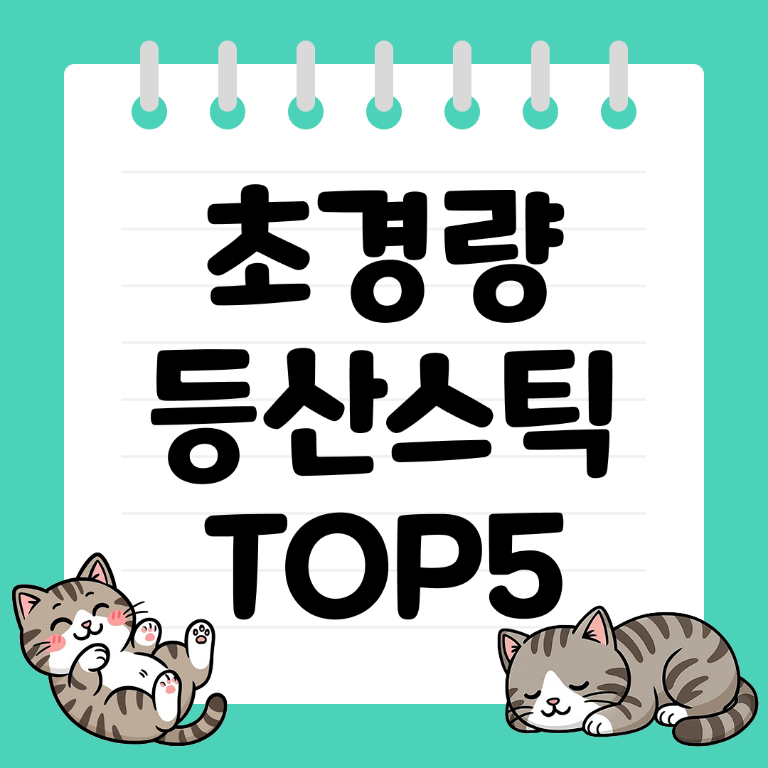 25년 9월 2주차 초경량 등산스틱 추천 순위 TOP5
