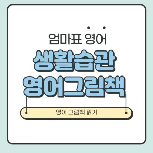 생활습관 영어 그림책 추천