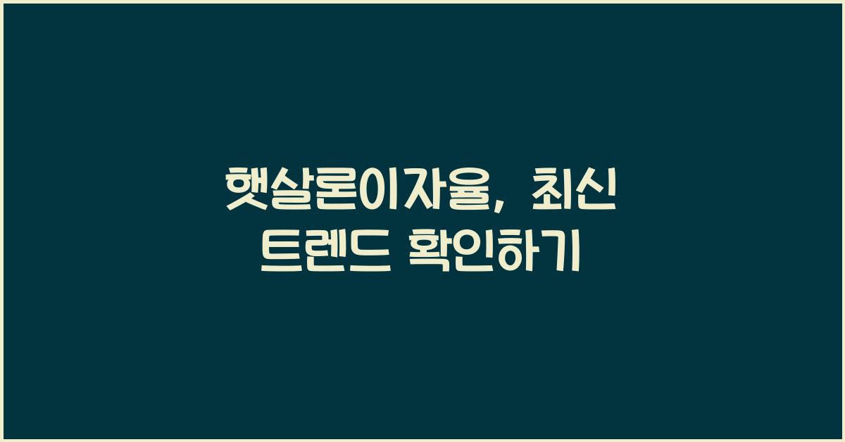 햇살론이자율