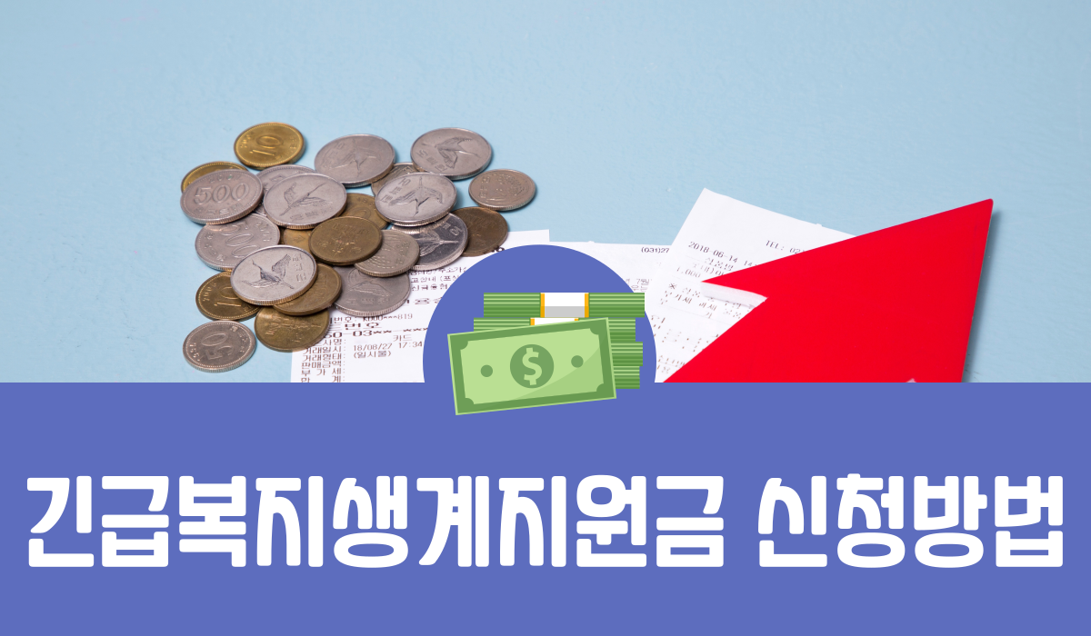 긴급복지생계지원금 신청방법