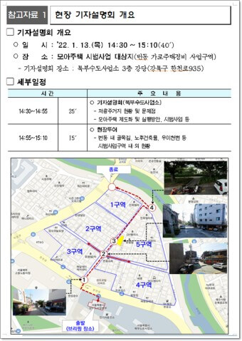 모아주택 시범사업 대상지 현장 기자 설명회 개요