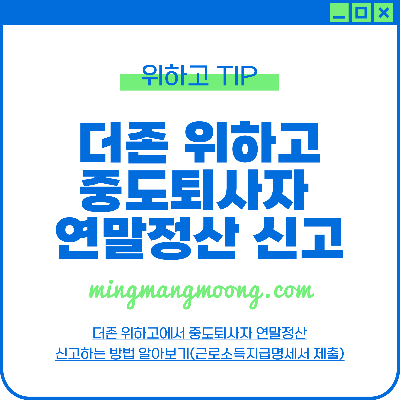 중도퇴사자 연말정산 신고방법(근로소득지급명세서)