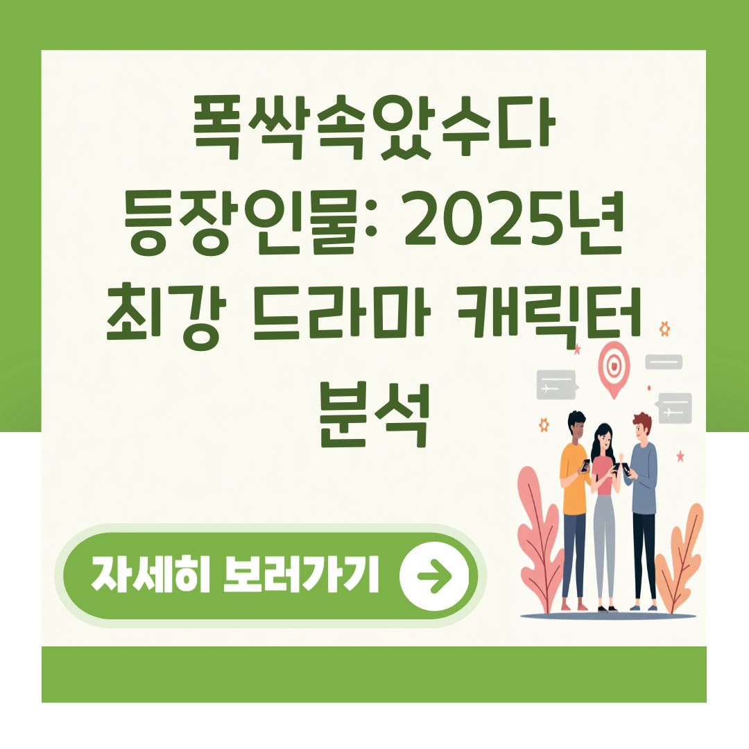 폭싹속았수다 등장인물: 2025년 최강 드라마 캐릭터 분석 대표 이미지