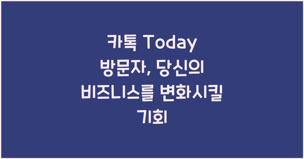 카톡 today 방문자