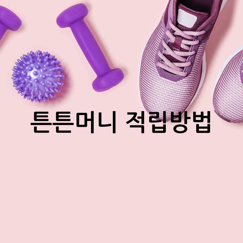 튼튼머니&amp;#44; 운동하며 혜택받기