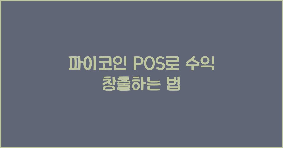 파이코인 POS