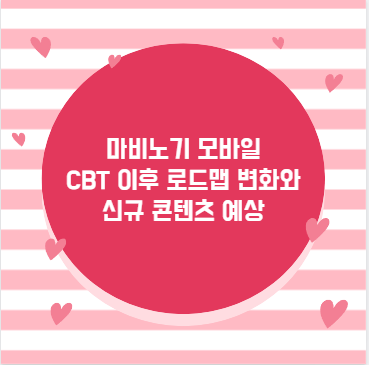 마비노기 모바일 CBT 이후 로드맵 변화와 신규 콘텐츠 예상