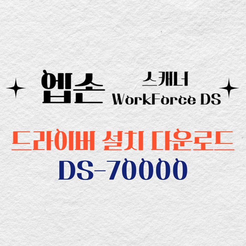 엡손 스캐너 DS-70000 드라이버 다운로드