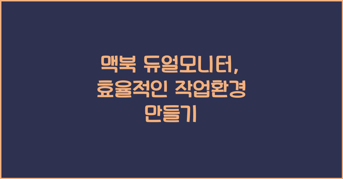 맥북 듀얼모니터
