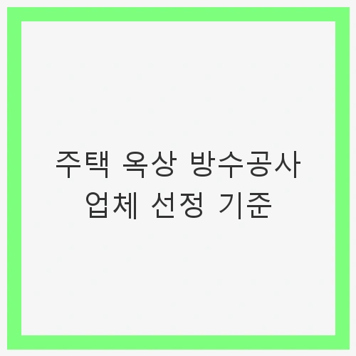 옥상 방수 공사의 필요성