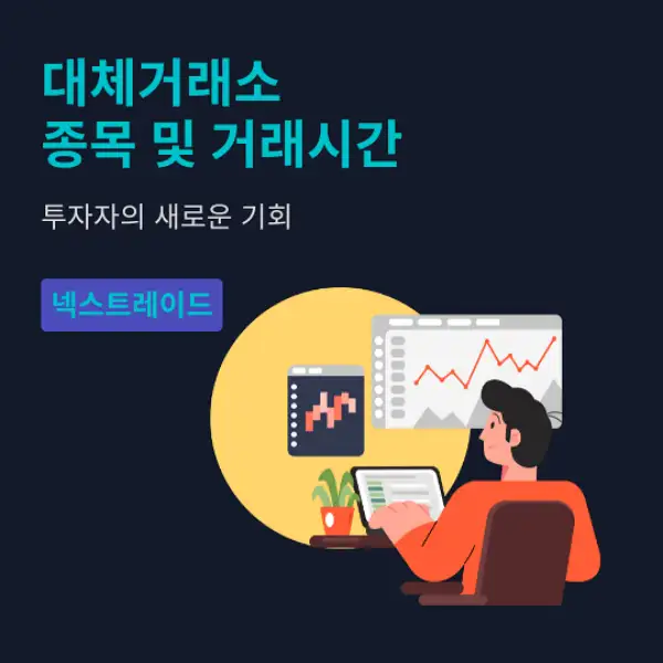 대체거래소