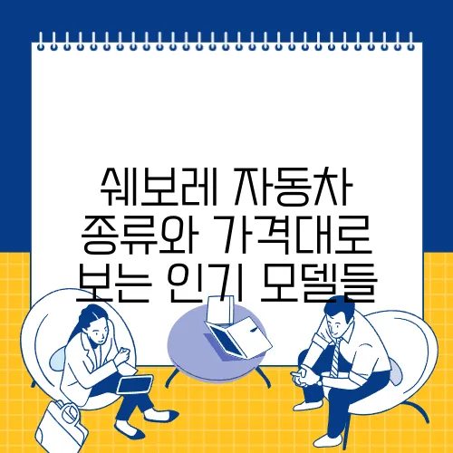 쉐보레 자동차 종류와 가격대로 보는 인기 모델들