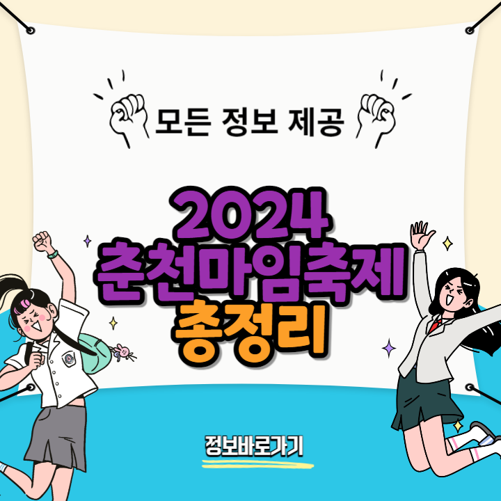 2024-춘천마임축제