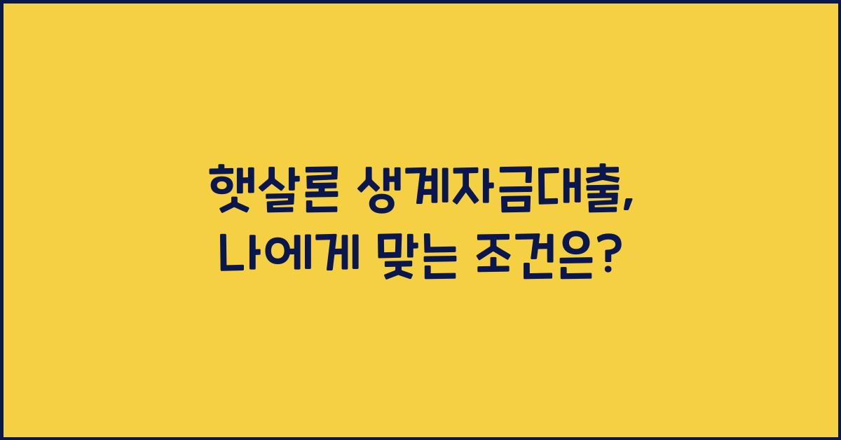 햇살론 생계자금대출