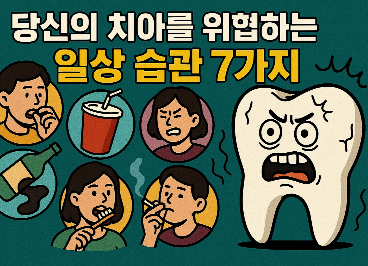 당신의 치아를 위협하는 일상 습관 7가지, 지금 바로 고쳐야 할 것들