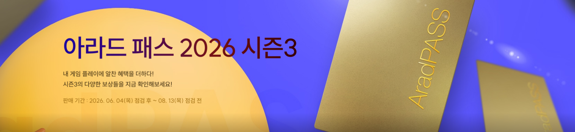 아라드 패스 2026 시즌3