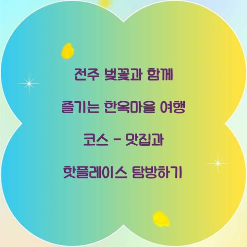 전주 벚꽃과 함께 즐기는 한옥마을 여행 코스