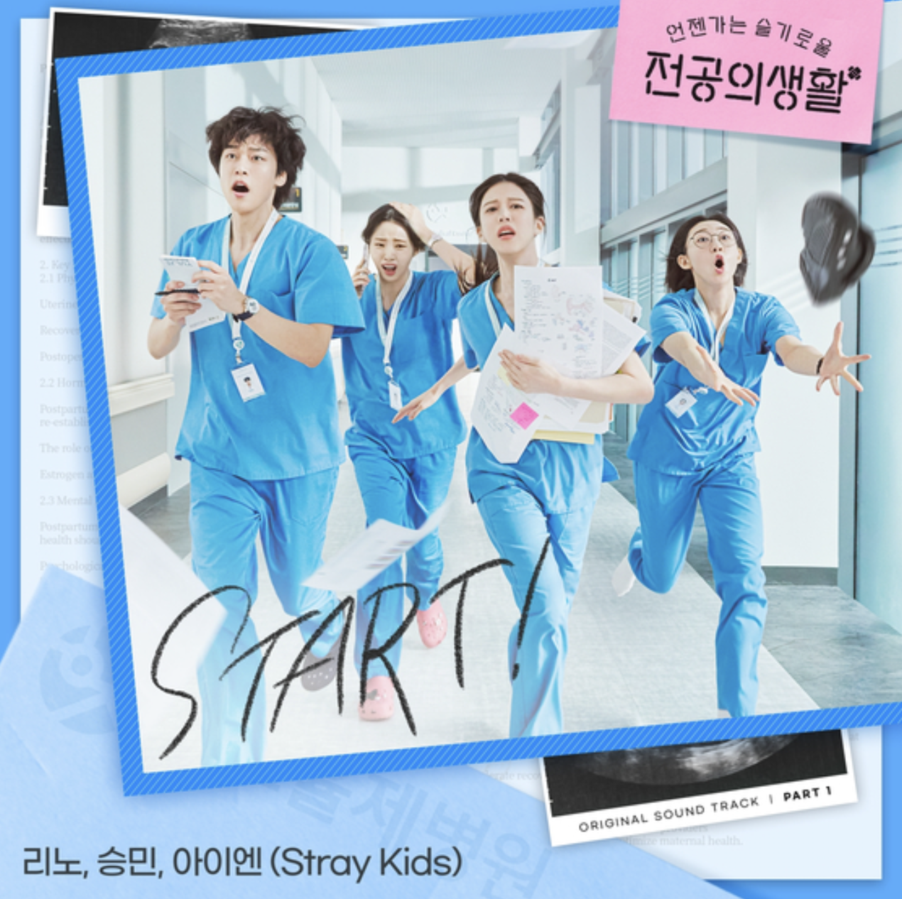 언젠가는 슬기로울 전공의생활 ost