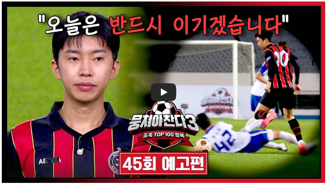 임영웅 뭉쳐야 찬다3 다시보기 시청률 챌린지