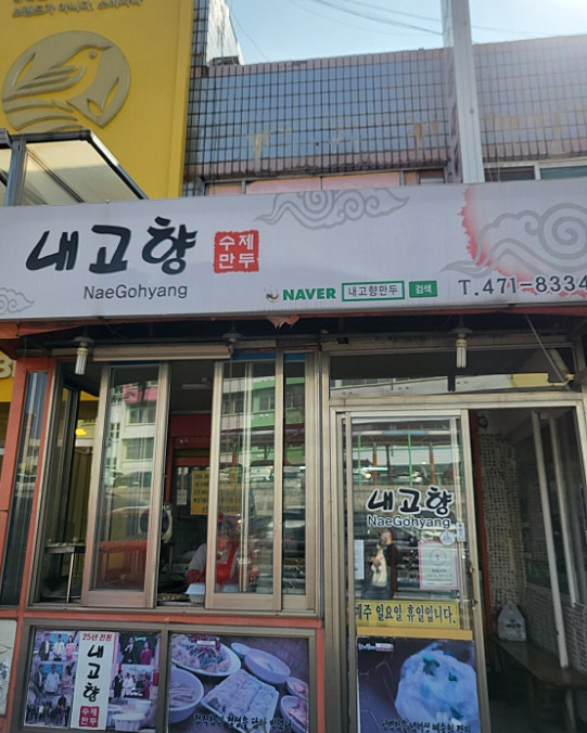 생방송투데이 인생식당 인천 만수동 옛날만두2
