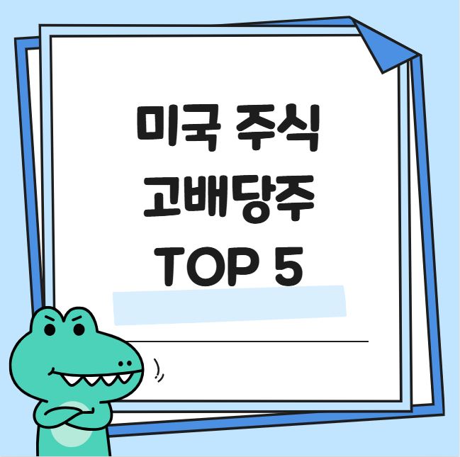 미국 고배당주 TOP 5 관련 사진