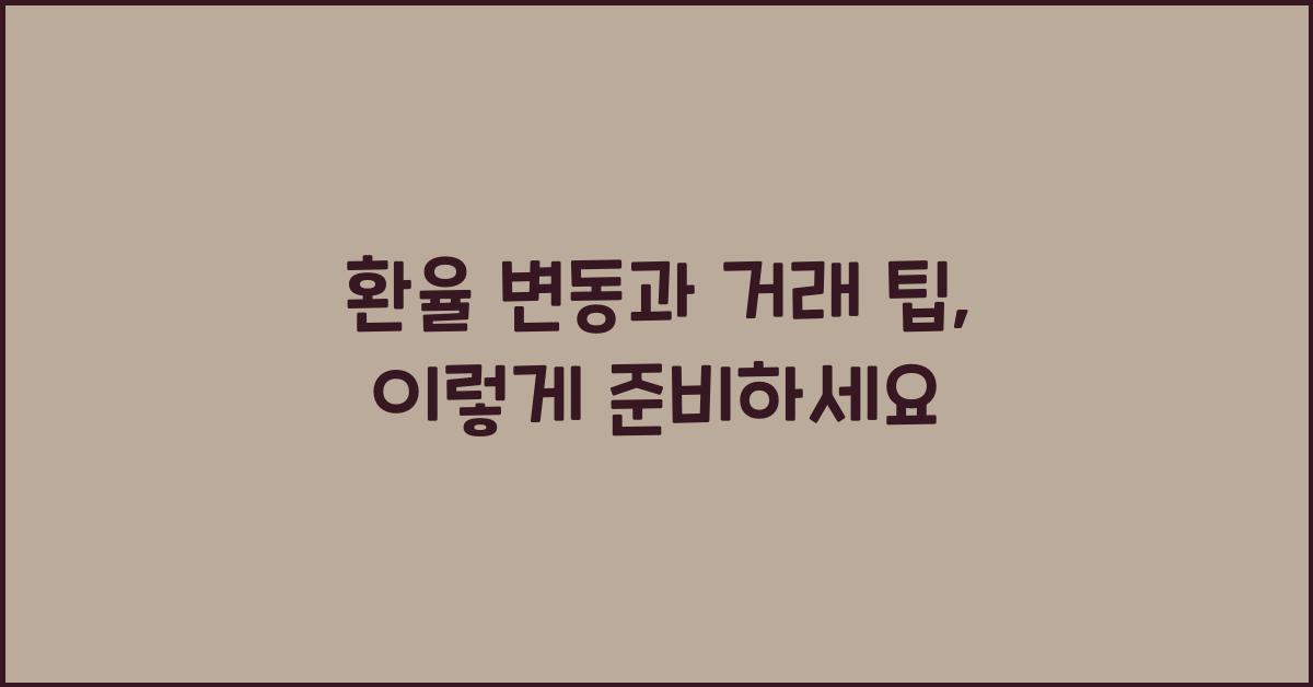 환율 변동과 거래 팁