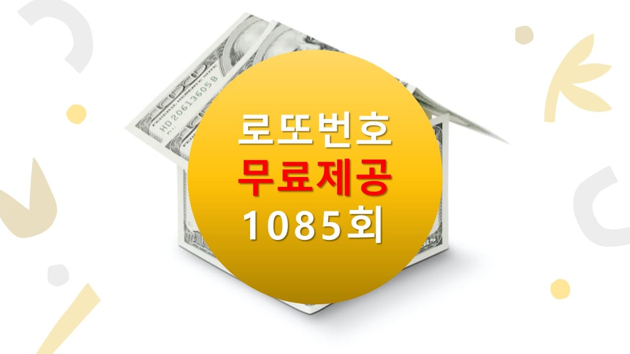 로또당첨번호조회 1085회 번호추천(무료)