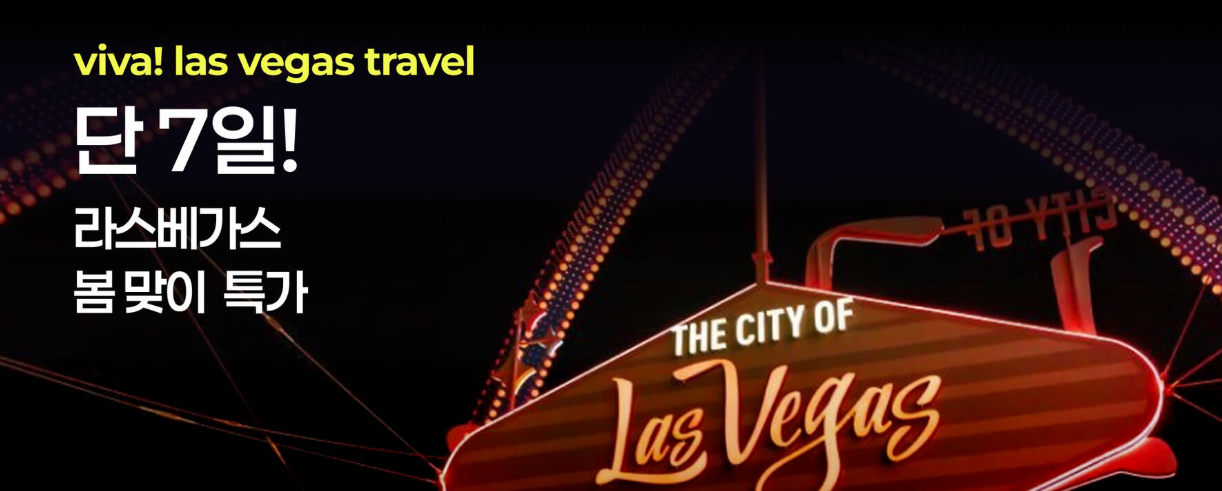 라스베가스 할인 예매 방법 그랜드 캐년 투어 스피어쇼 오쇼 카쇼 10% 할인쿠폰 (~04.26)