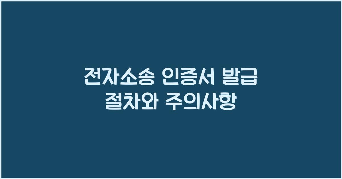 전자소송 인증서