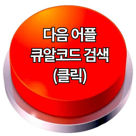 큐알코드 스캔 방법