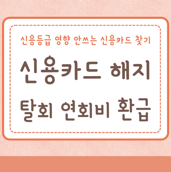 신용카드 해지 탈회 연회비 환급