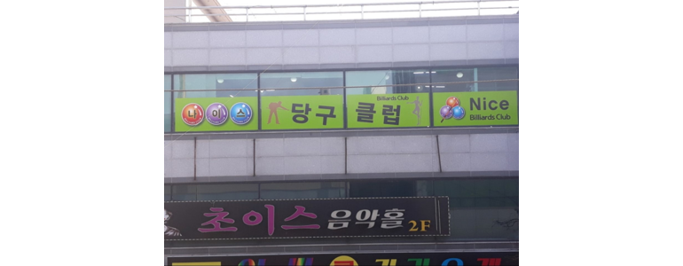 남원시 당구장