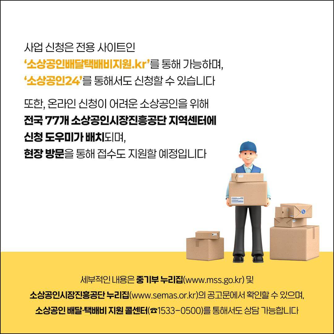 소상공인 배달 택배비 지원사업