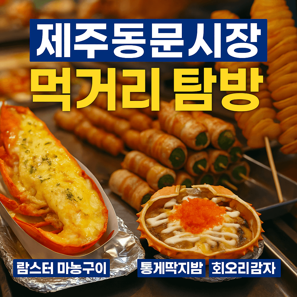 제주 동문시장 먹거리 추천