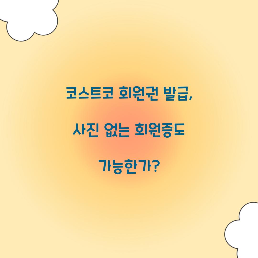 코스트코 회원권 발급, 사진 없는 회원증도 가능한가?