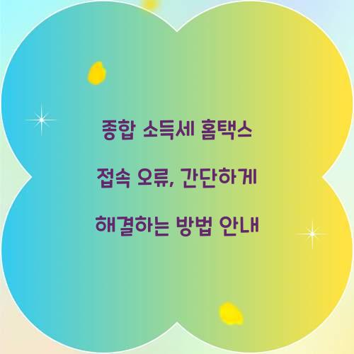 종합 소득세 홈택스 접속 오류 대처 방법