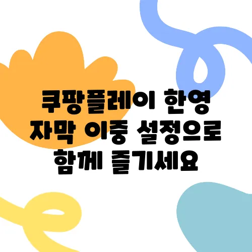 쿠팡플레이 한영 자막 이중 설정으로 함께 즐기세요