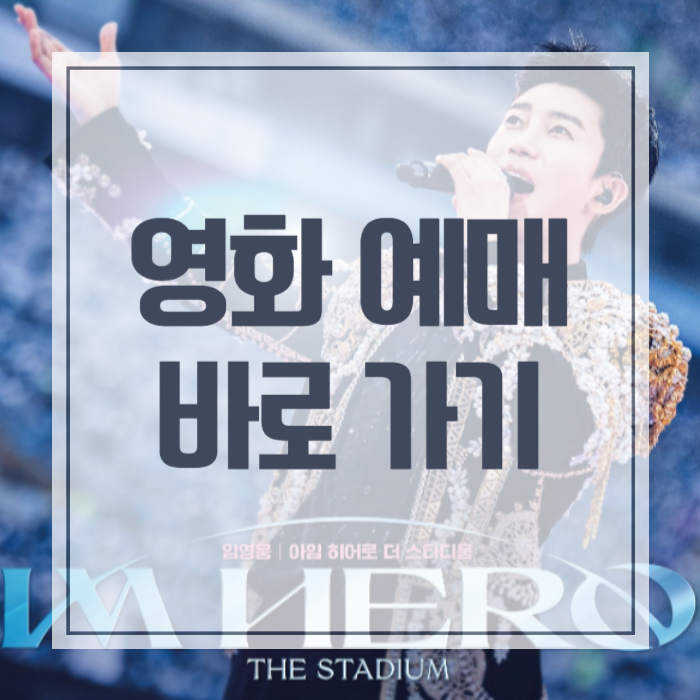임영웅 콘서트 영화 예매