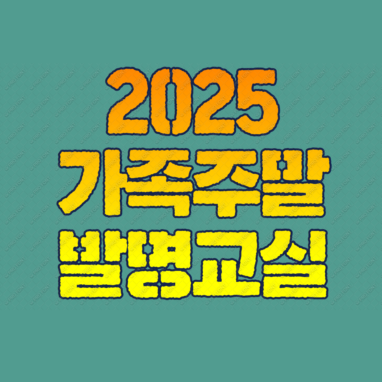 2025 가족주말발명교실 일정 총정리
