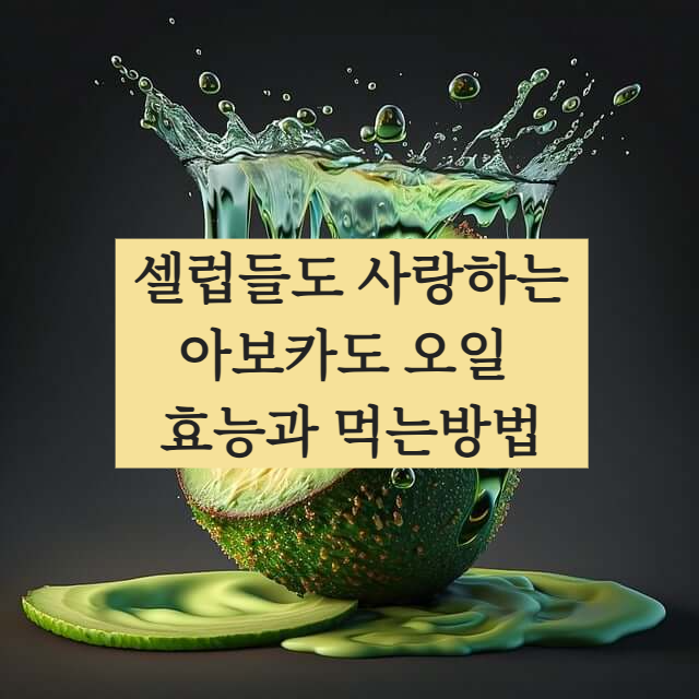 아보카도 오일 효능