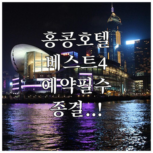 홍콩 인기 호텔 4곳 장점 정리와 예..